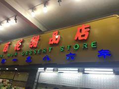 门面-百花传统甜品店(原址店)