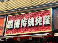 门面-广达眼镜炖罐(广达店)