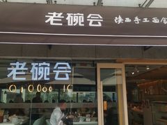 门面-老碗会·陕西手工面(中心书城店)