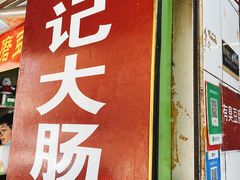 -谢记素红大肠店(新民路店)
