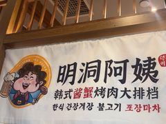 -明洞阿姨·韩式酱蟹烤肉·创意料理(三元桥店)
