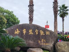 -观潮胜地公园