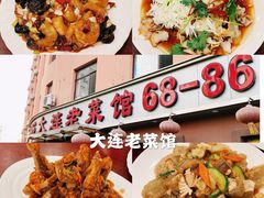 -林之六八·6886大连老菜馆