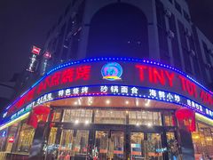 -小不点烧烤城(长乐宫店)