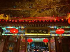 门面-白家大院·王府宫廷菜(苏州街店)