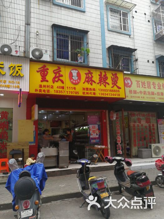 重庆麻辣烫(麻辣哥哥)图片 第2张