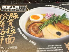 -一風堂拉面(深圳湾万象城店)