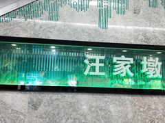 -王家墩东(地铁站)