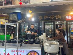 -清真·穆萨砂锅(大皮院店)