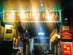 门面-锦泓老字号猪脏粉(东联大厦店)