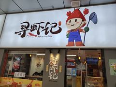 门面-寻虾记(小寨店)