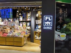 -九木杂物社(东方新天地店)