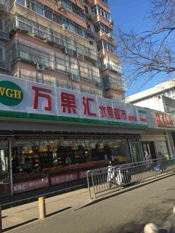 万果汇果园(灯市口店"这是位于东四南大街南口,靠近灯市东口的一.