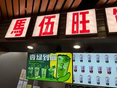 门面-马伍旺饮料厂(江宁砂之船店)