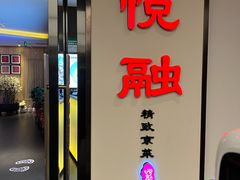 -悦融·京鲁菜·露台花园(安定门店)