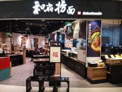 门面-和府捞面(西溪印象城店)