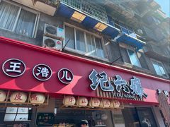 -王浩儿纪六孃甜皮鸭(乐山总店)