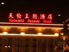 iphone_upload_pic-北京王府井天伦王朝酒店