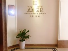 -涵苑私宴定制(外滩店)