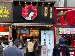 门面-茶颜悦色(嘉顿一楼吉时赏味游园会店)