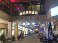 -万宝财富商业广场