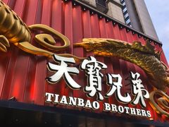 -天宝兄弟(前海壹方城店)