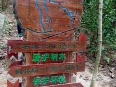 -石溪公园