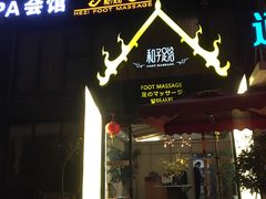 -和子足浴SPA会馆(梁溪店)