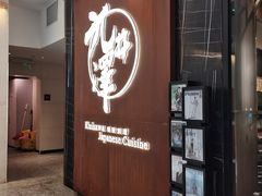门面-九井澤精致料理(金茂店)