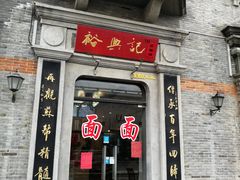 门面-裕兴记(东门町店)