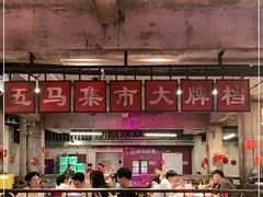 -五马集·海鲜·温州大牌档(黑金冠五马街十字路口店)