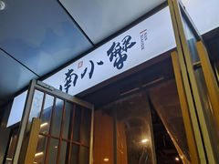 门面-南小蟹手工點心(三里屯店)