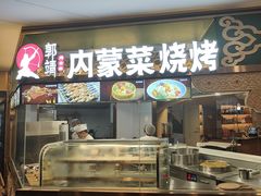 -郭靖内蒙菜·烤全羊·烧烤(望京旗舰店)