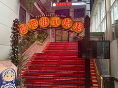 -通海俄式烧烤(下瓦房店)