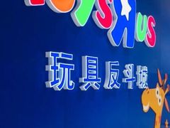 -TOYSRUS玩具反斗城(苏州中心店)