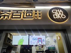 门面-茶百道(中医大省医院店)
