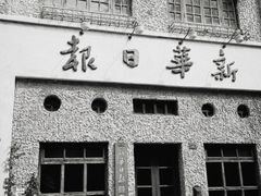 -观澜湖华谊冯小刚电影公社(百年记忆公社)