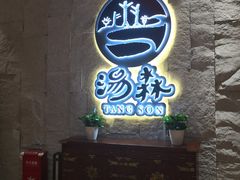 -汤W城市微度假(仓山店)