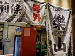 门面-乐乐姐超级土豆(中关村5号店)