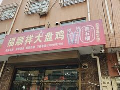 -福顺祥大盘鸡(临潼店)