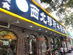 门面-西北朗益和穆斯林餐厅