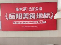 -陈大锅·岳阳鱼馆·地道岳阳菜(美食街店)