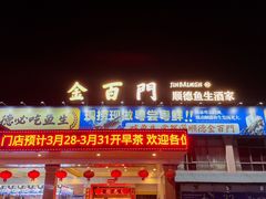 -金百门·顺德海鲜酒家(陈村店)