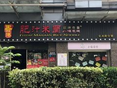 -肥汁米蘭香港米线(定西路店)