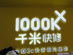 -千米手机电脑维修回收(吴中路店)