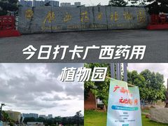 -广西壮族自治区药用植物园