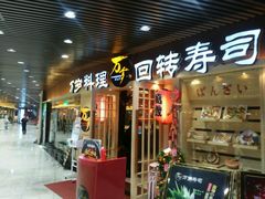 -万岁寿司(万国店)