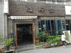 门面-随柳居·苏式小吃(建新巷店)