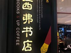-西西弗书店&矢量咖啡(壹方购物中心店)