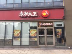 -永和大王(万顺路店)
